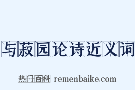与菽园论诗近义词是什么意思的图片